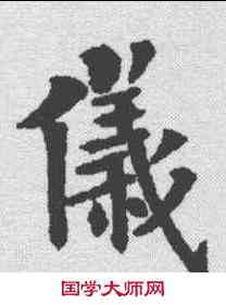 仪,歐陽通 ,書法字典