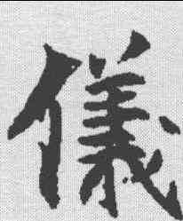 仪,泉男产墓誌 ,書法字典