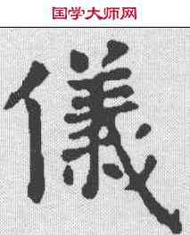 仪,永泰公主墓誌 ,書法字典