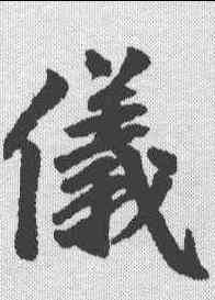 仪,趙孟𫖯 ,書法字典
