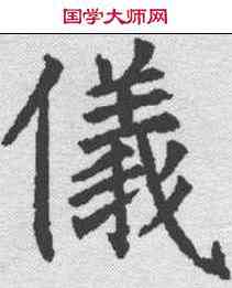 仪,韓仲良碑 ,書法字典