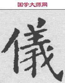 仪,王知敬 ,書法字典