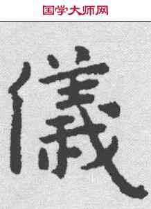 仪,王寵 ,書法字典