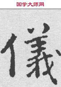 仪,傅山 ,書法字典