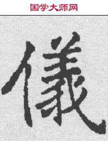 仪,沈尹默 ,書法字典
