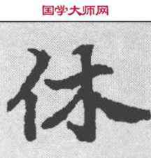 休,顏師古 ,書法字典