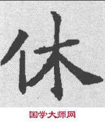 休,王知敬 ,書法字典