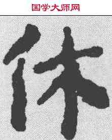 休,顏真卿 ,書法字典