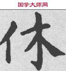 休,顏真卿 ,書法字典