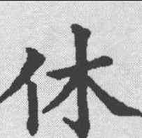 休,五經文字 ,書法字典