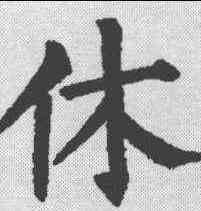 休,李柳公權 ,書法字典