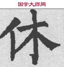 休,柳公權 ,書法字典
