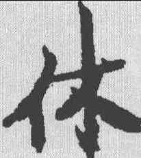 休,古文尚書卷 ,書法字典