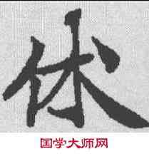 休,南華真經 ,書法字典