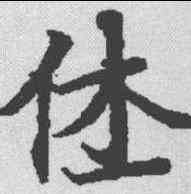 休,度人經 ,書法字典
