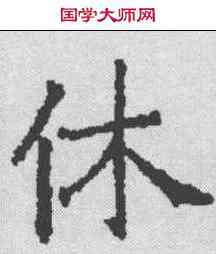 休,昭仁寺碑 ,書法字典