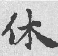 休,趙孟𫖯 ,書法字典