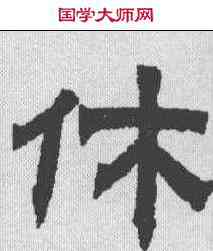 休,金農 ,書法字典