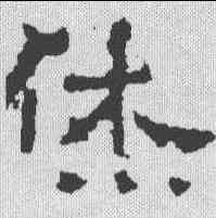 休,爨龍顏碑 ,書法字典