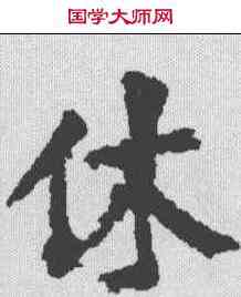 休,柳公權 ,書法字典