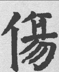 伤,顏真卿 ,書法字典