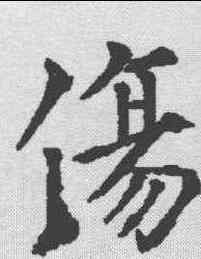 伤,殷玄祚 ,書法字典