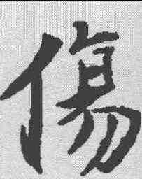 伤,泉男产墓誌 ,書法字典