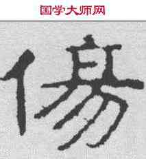 伤,尖山刻石 ,書法字典