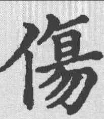 伤,五經文字 ,書法字典