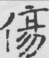 伤,张明墓誌 ,書法字典