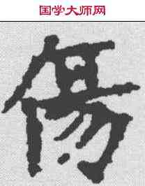伤,颜人墓誌 ,書法字典