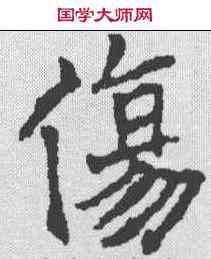 伤,康留买墓誌 ,書法字典