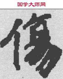 伤,維麾詰經卷 ,書法字典