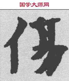 伤,古文尚書卷 ,書法字典