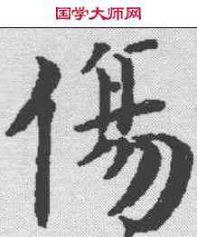 伤,史記 ,書法字典