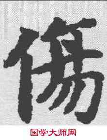 伤,文選 ,書法字典