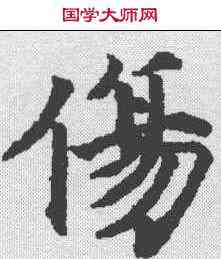 伤,玉臺新詠卷二 ,書法字典