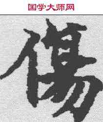 伤,老子道德經 ,書法字典