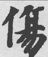 伤,智永 ,書法字典