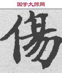 伤,度人經 ,書法字典