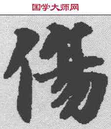 伤,無上秘要卷 ,書法字典