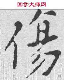 伤,黃庭堅 ,書法字典