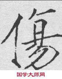 伤,趙佶 ,書法字典