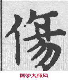 伤,趙孟𫖯 ,書法字典