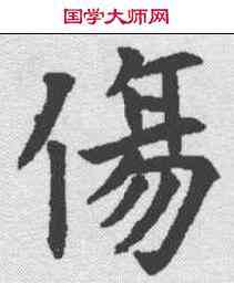 伤,段志玄碑 ,書法字典