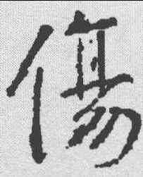 伤,樊興碑 ,書法字典