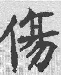 伤,王知敬 ,書法字典