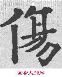 伤,歐陽通 ,書法字典