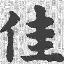佳,趙孟𫖯 ,書法字典