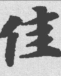 佳,文選 ,書法字典